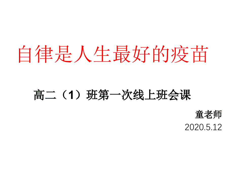 线上学习阶段总结班会ppt课件_第1页