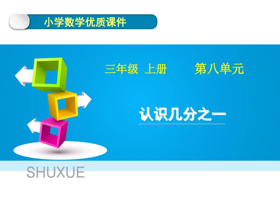 人教版数学三年级上册第八单元《认识几分之一》优质ppt课件_第1页