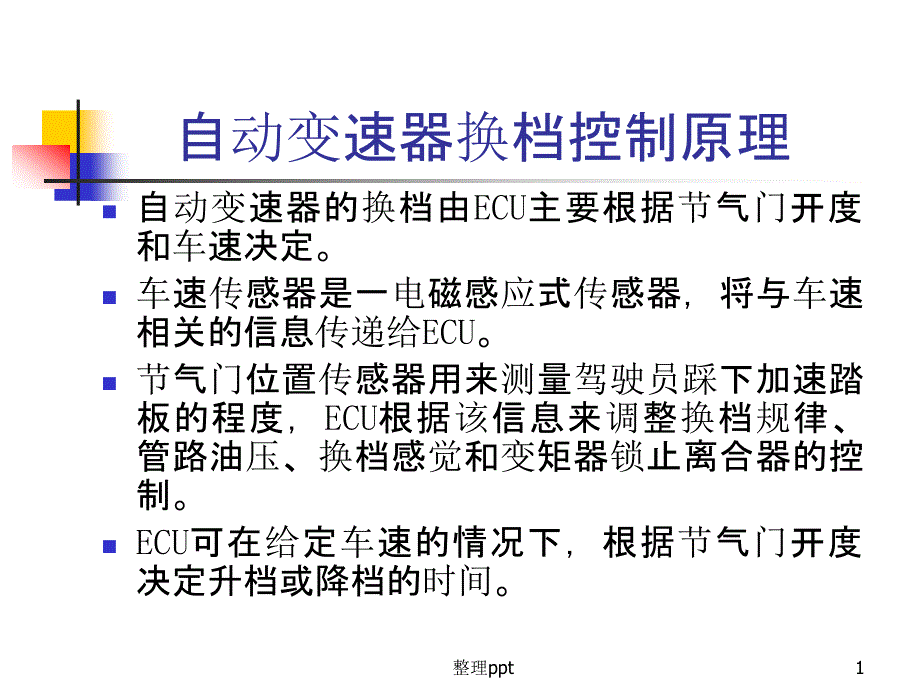 自动变速器换档控制原理课件_第1页