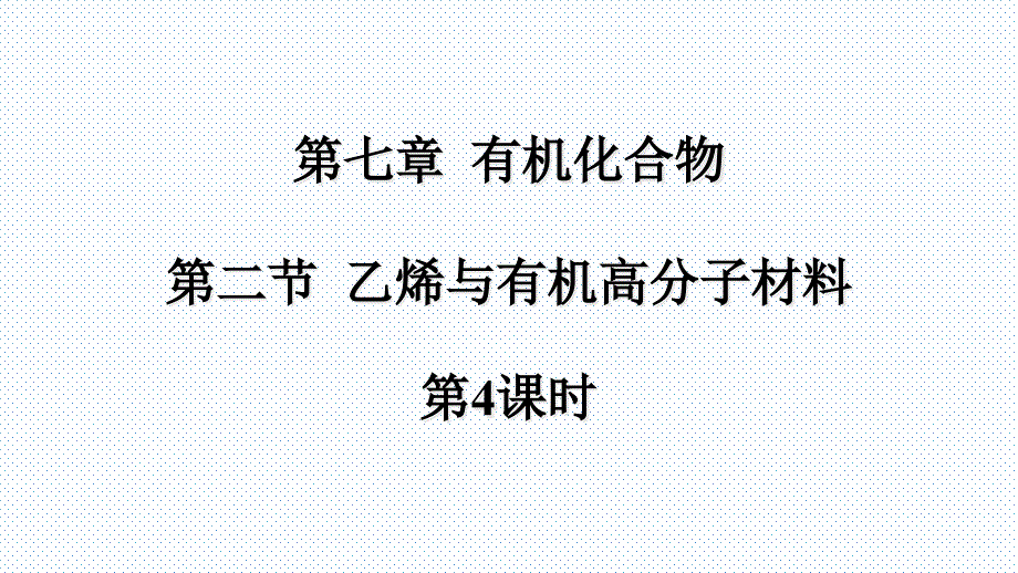 必修第二册7.2乙烯与有机高分子材料-ppt课件_第1页