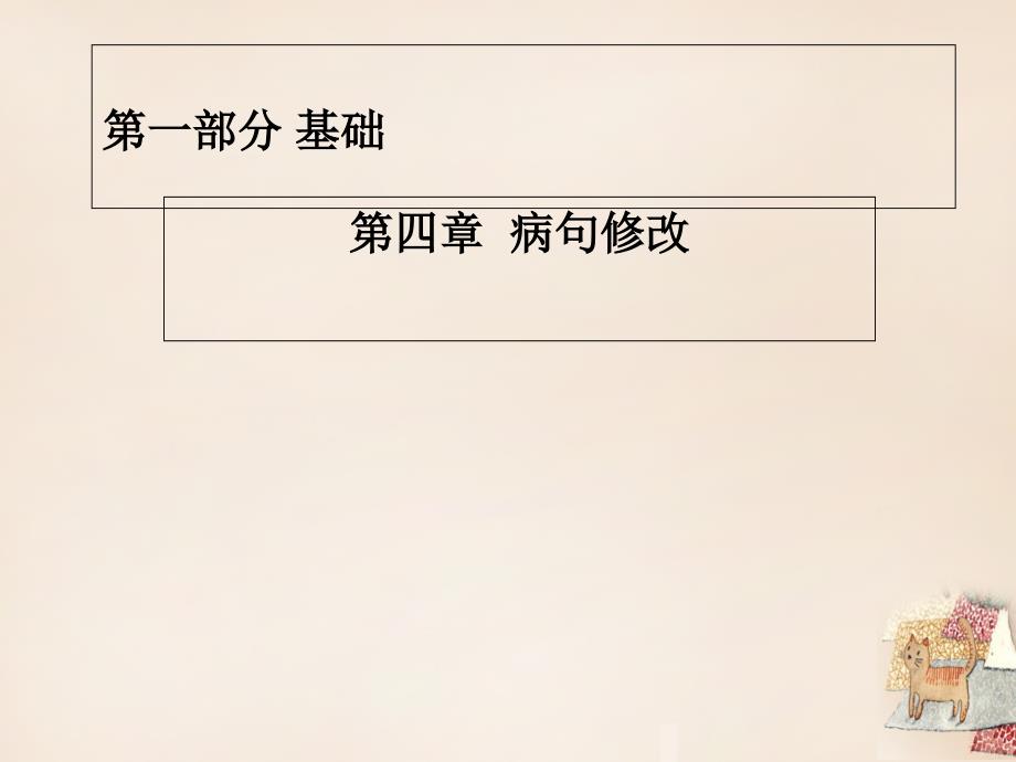 2020中考语文-第一部分-基础-第四章-病句修改复习ppt课件_第1页