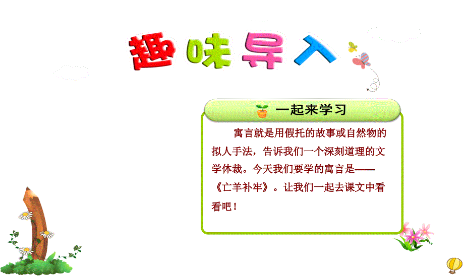 部编版小学语文二年级下册《寓言二则-亡羊补牢》课件_第1页