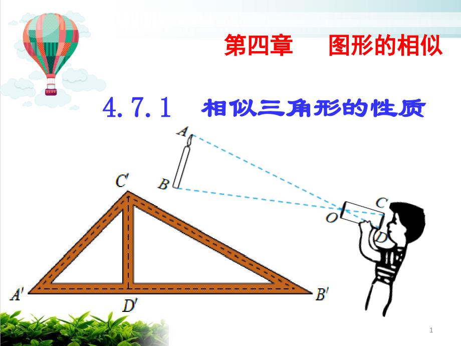 《相似三角形》ppt课件人教版_第1页