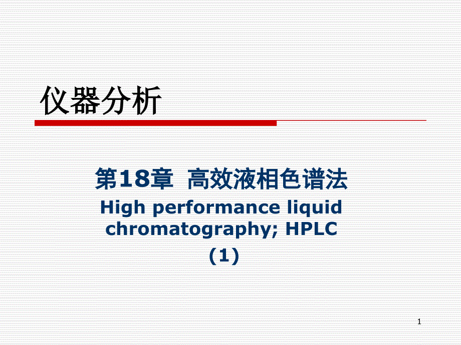 高效液相色谱法1_第1页