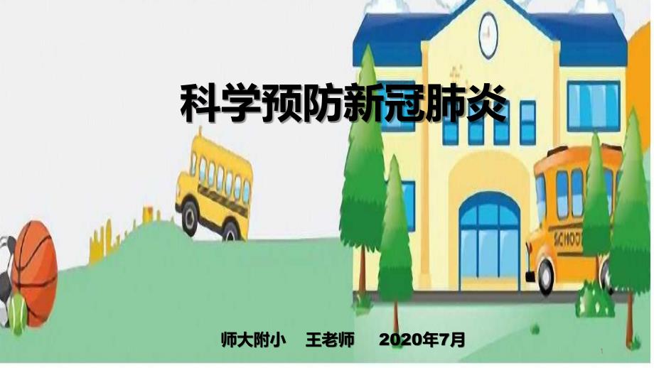 科学预防新冠肺炎课件_第1页