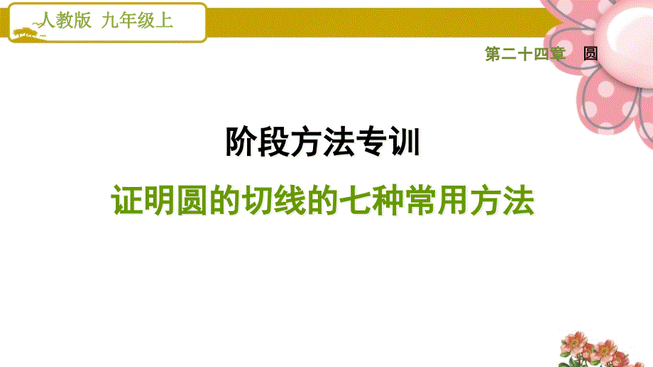 人教版九年级数学上册《圆》阶段方法专训--证明圆的切线的七种常用方法课件_第1页