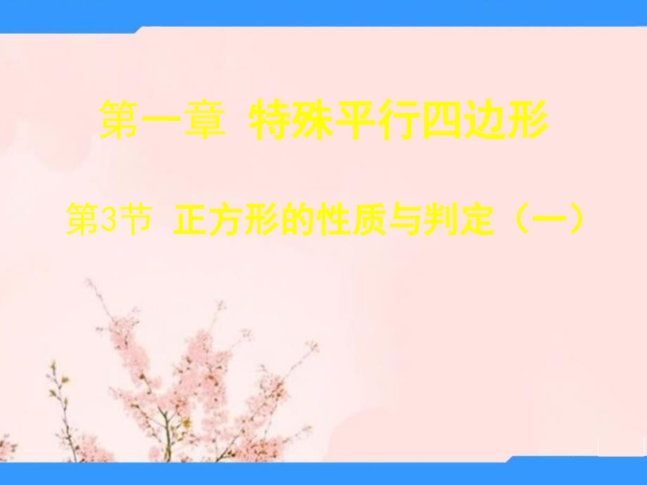 九年级数学上册-1.3-正方形的性质与判定(第一课时)ppt课件-(新版)北师大版_第1页