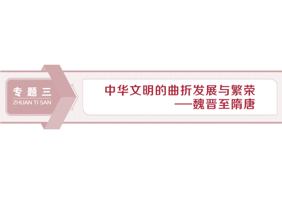 高考历史大一轮复习-魏晋至隋唐-1-第1讲-魏晋至隋唐时期政治制度ppt课件-新人教版_第1页