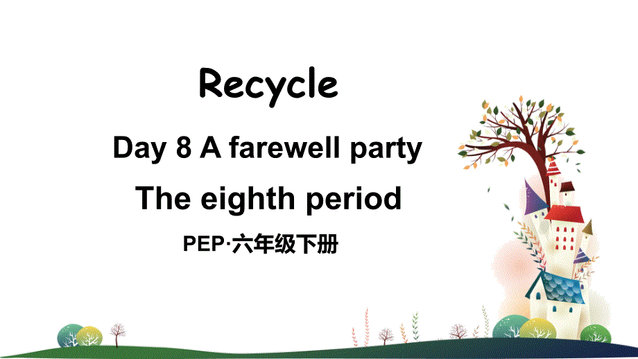 部编人教版六年级英语下册Recycle-Day-8--A-farewell-partyppt课件_第1页