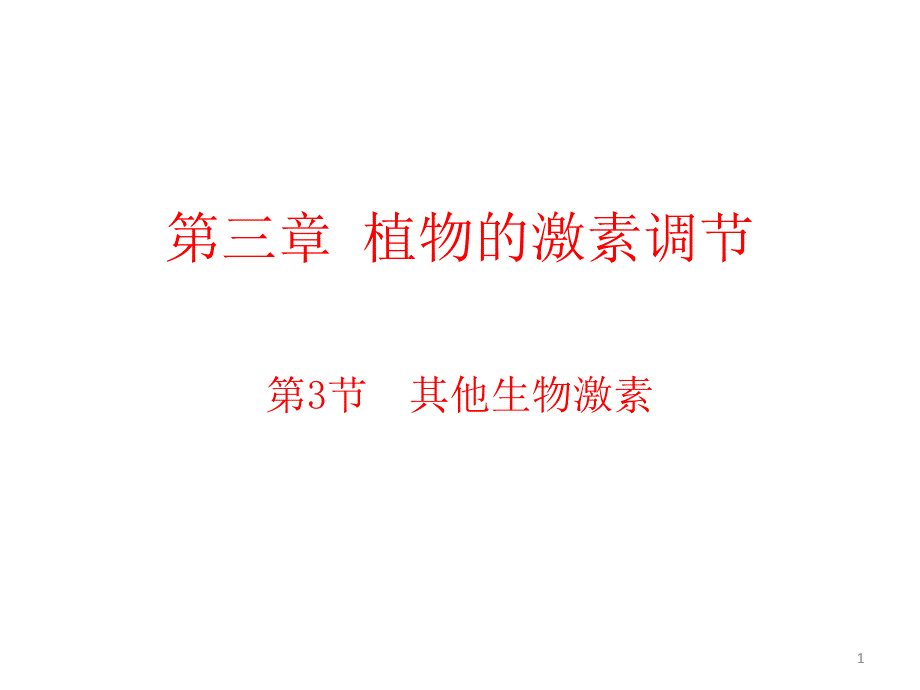 高中生物必修三第三章第三节其他植物激素课件_第1页