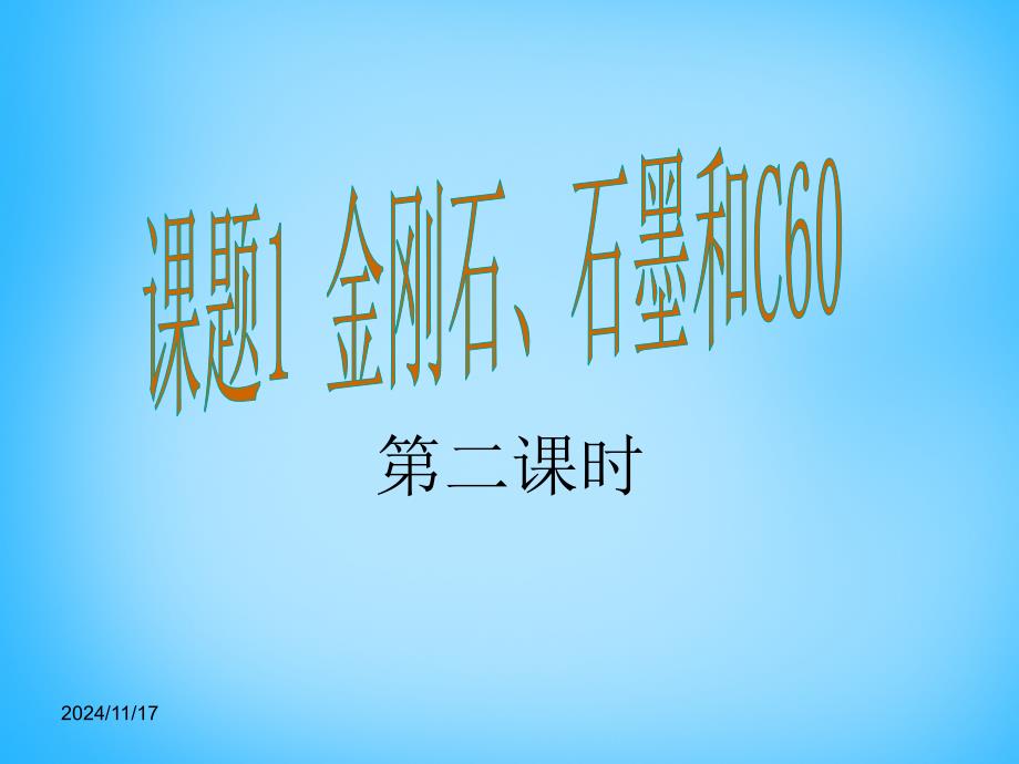 九年级化学上册-第6单元-课题1-金刚石、石墨和C60ppt课件2-(新版)新人教版_第1页