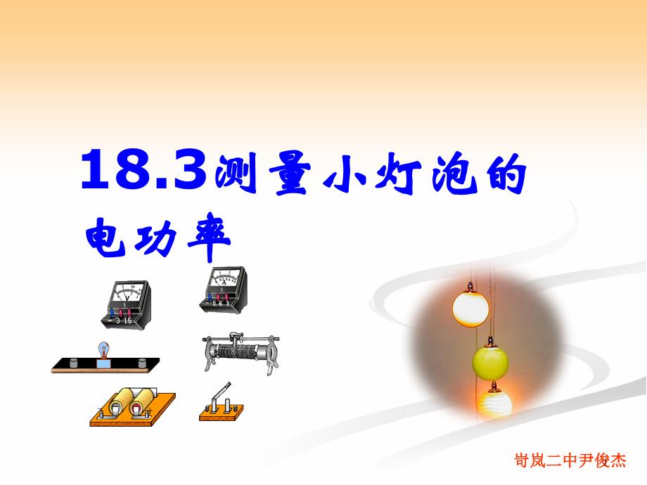 測量小燈泡的電功率ppt課件6（人教版物理九年級全冊）_第1頁