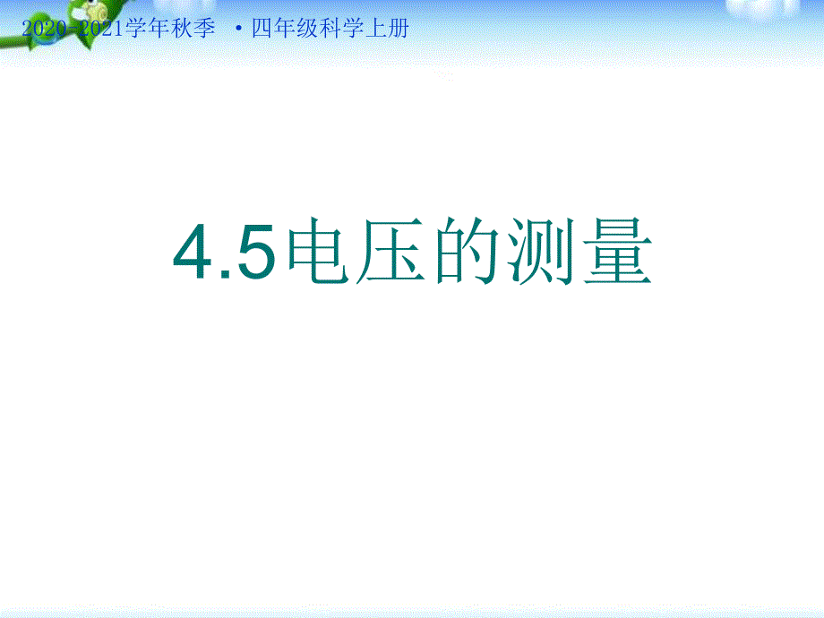 电压的测量八年级上浙教版新教材课件_第1页