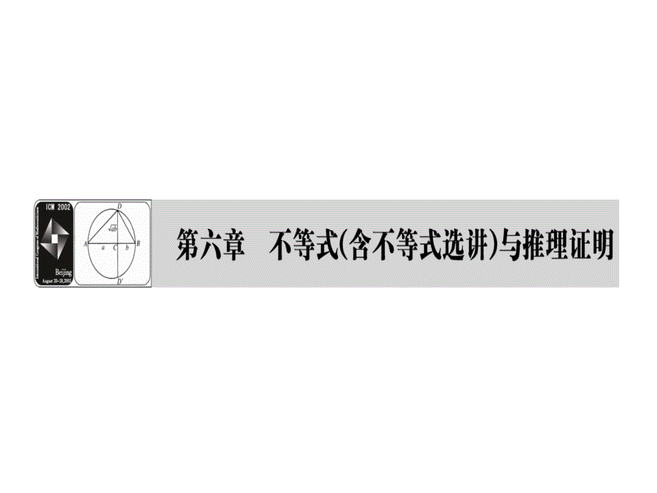 高考数学一轮复习不等关系与不等式课件_第1页