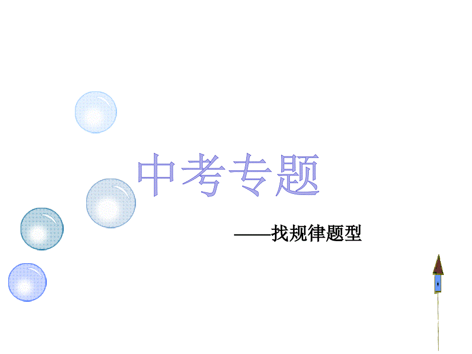 人教版九年级下册数学：中考专题-找规律题型课件_第1页