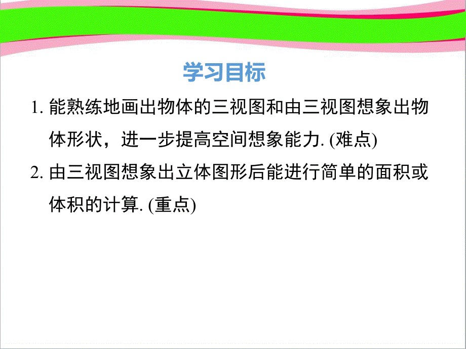 第3课时由三视图确定几何体的面积或体积省一等奖ppt课件_第1页