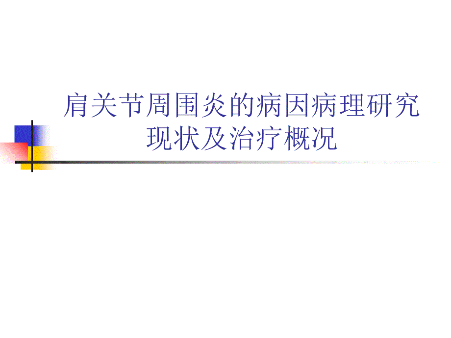 肩关节周围炎的病因病理研究现状及治疗概况课件_第1页