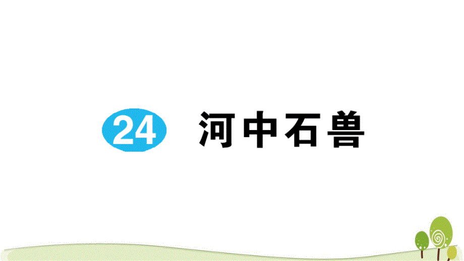 人教版七年级语文下册24河中石兽课课练习题课件_第1页