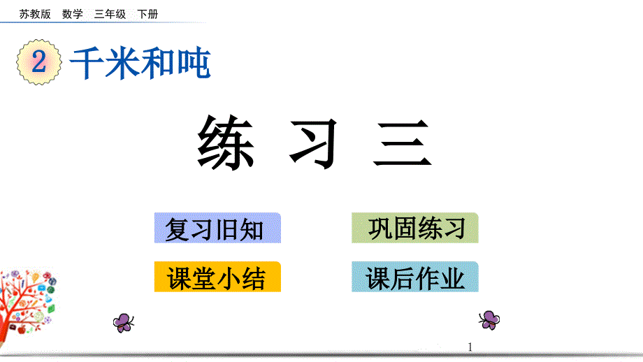 苏教版三年级数学下册《2.3-练习三》ppt课件_第1页