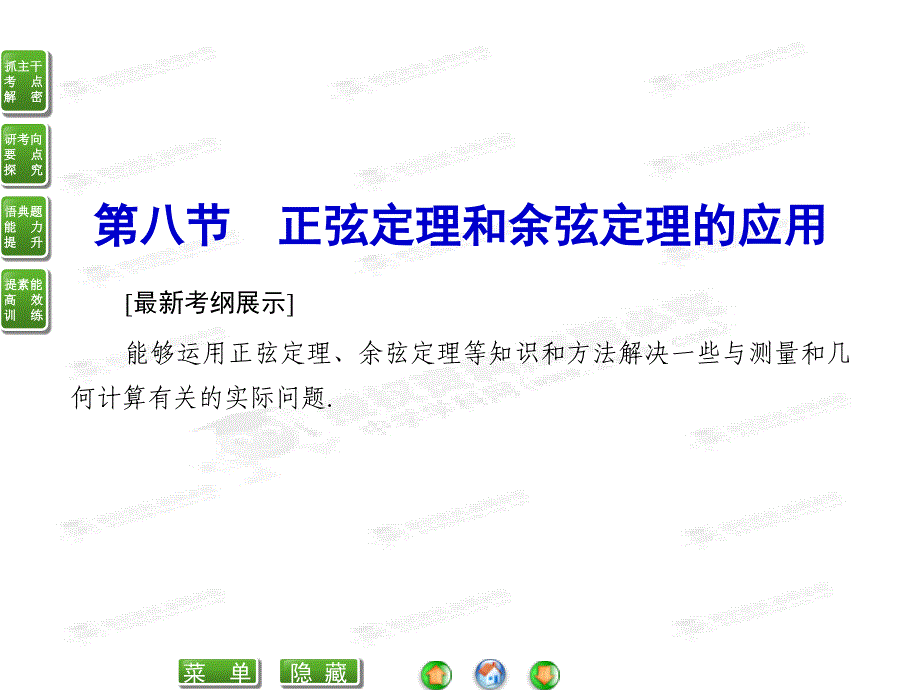 高考数学(文)复习ppt课件《3-8正弦定理和余弦定理的应用》_第1页