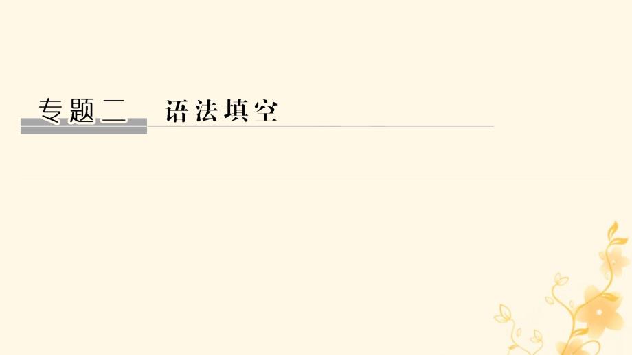 高三英语二轮专题复习专题二-语法填空课件_第1页