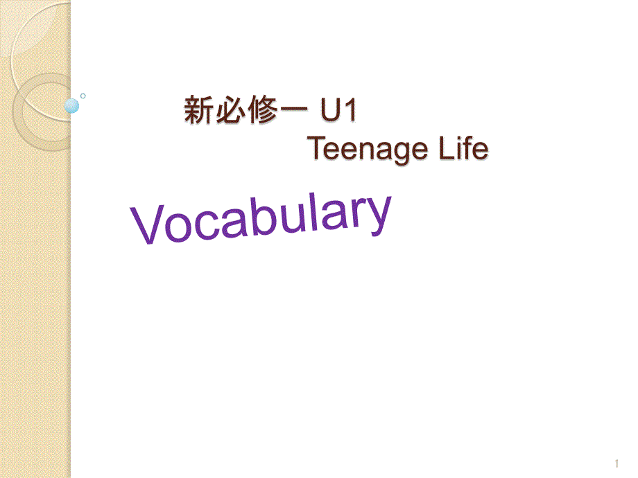 [新教材ppt课件]-新人教必修一Unit1-Teenage-Life-Vocabulary(20)_第1页