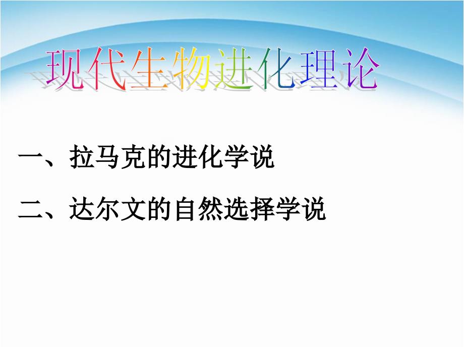 高中生物必修二第七章-现代生物进化理论-复习ppt课件_第1页