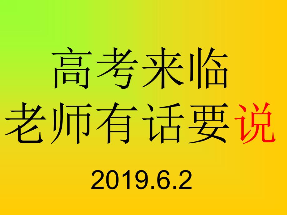 高考语文最后一课课件_第1页