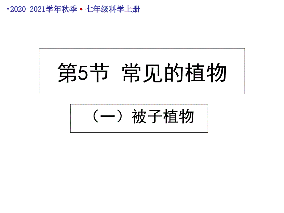 七年级科学上册常见的植物-(一)-(1)课件_第1页