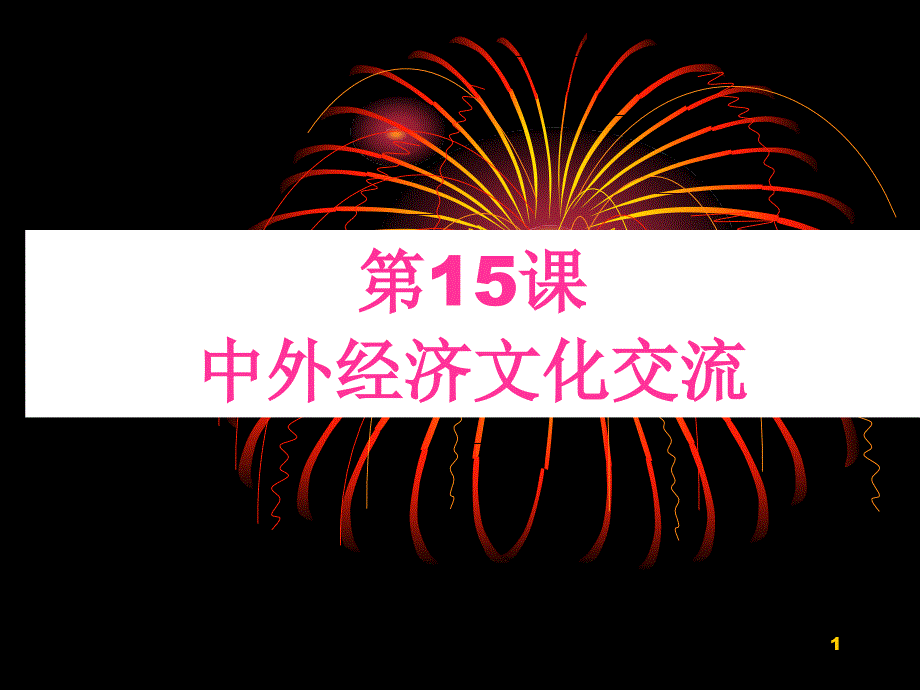 《中外经济文化交流》ppt课件华师大版七年级下册_第1页