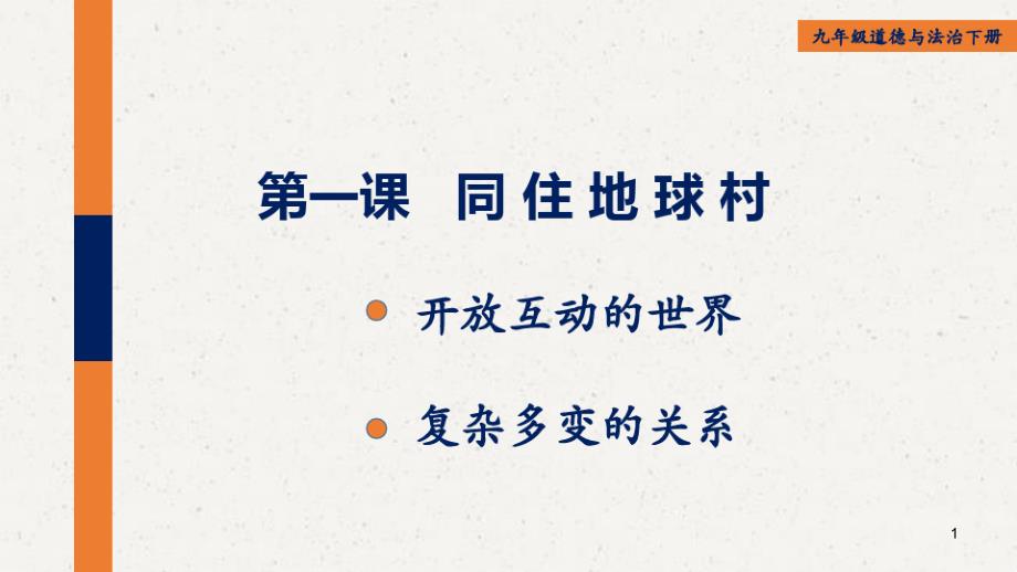 2020最新部编版道德与法治九年级下册第一课ppt课件_第1页