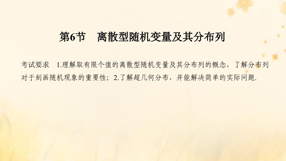 高考数学大一轮复习第十章计数原理、概率、随机变量及其分布第6节ppt课件理新人教A版_第1页