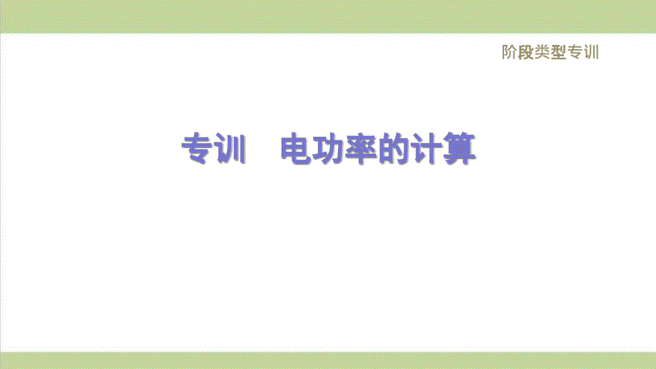 人教版九年级下册物理-电功率的计算--重点专题练习ppt课件_第1页