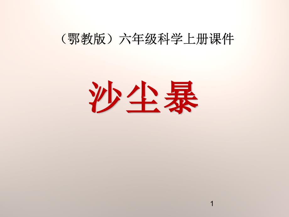 《沙尘暴》地面形态的变化获奖ppt课件_第1页