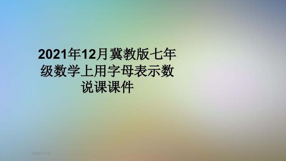 2021年12月冀教版七年级数学上用字母表示数说课ppt课件_第1页