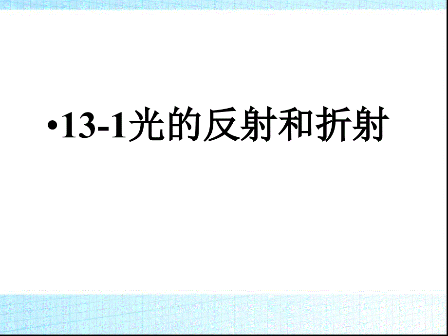 高中物理人教版光的反射和折射课件_第1页