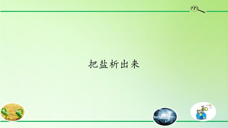 三年级上册科学ppt课件-6把盐析出来-鄂教版_第1页