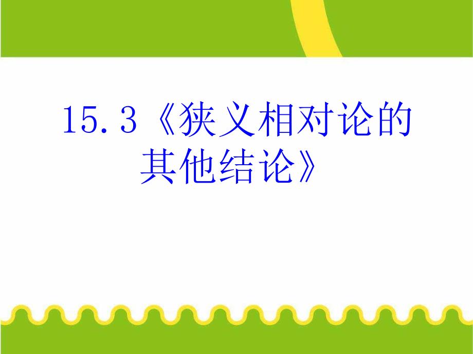 高中物理《狭义相对论的其他结论》课件_第1页