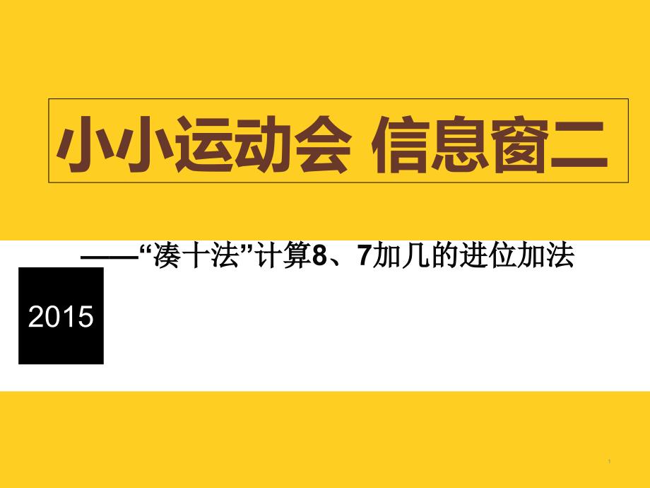 青岛版数学一年级上册小小运动会信息窗2(原)(ppt课件)_第1页