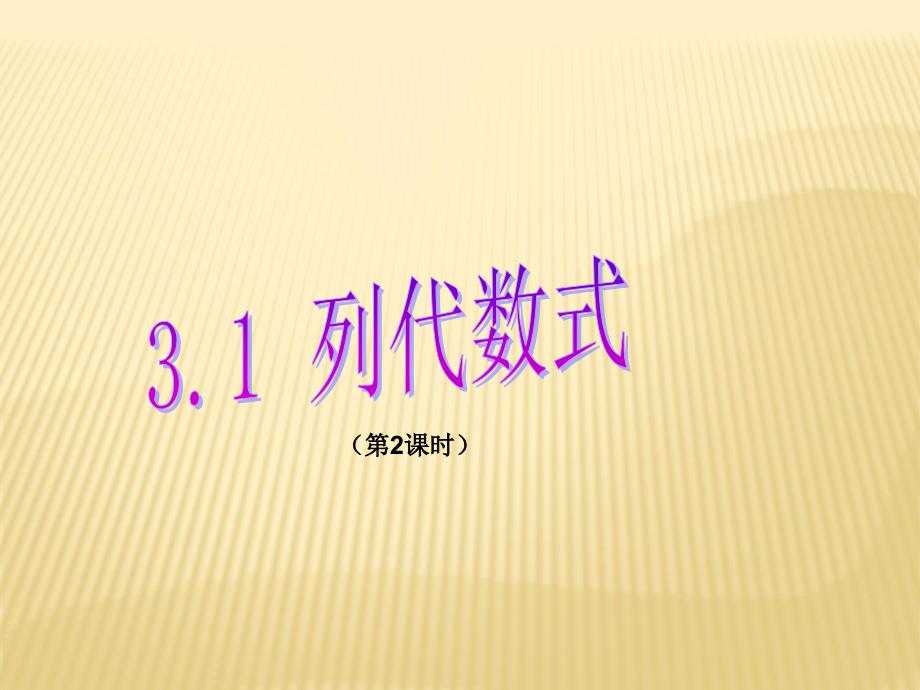 列代数式（第2课时）ppt课件（华东师大版七年级上）_第1页