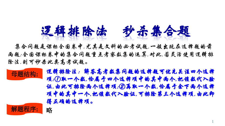 高中数学专题--逻辑排除法.秒杀集合题课件_第1页