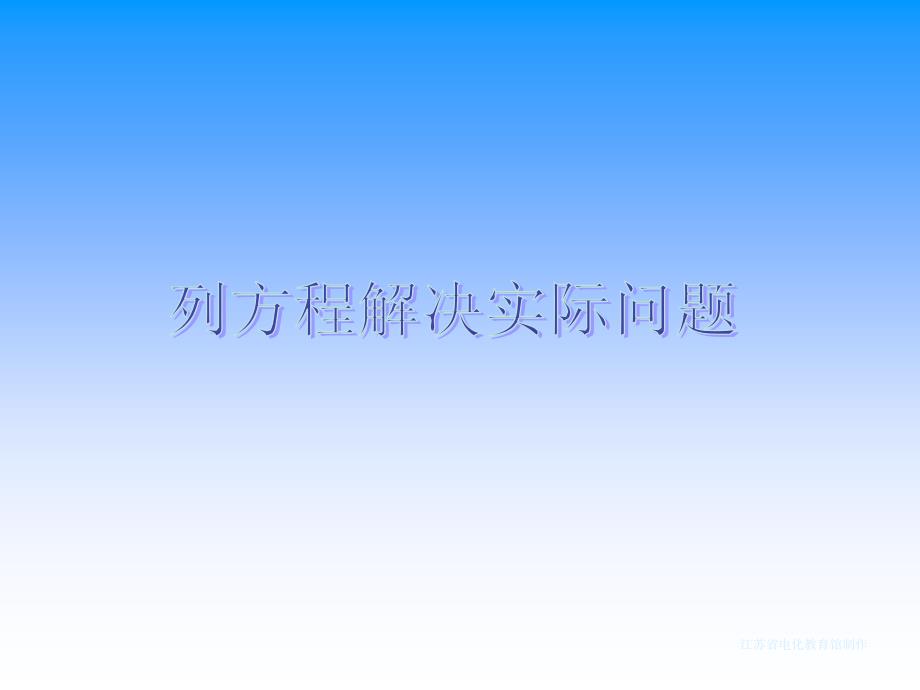 苏教版数学五年级下册-列方程解决实际问题2-ppt课件_第1页