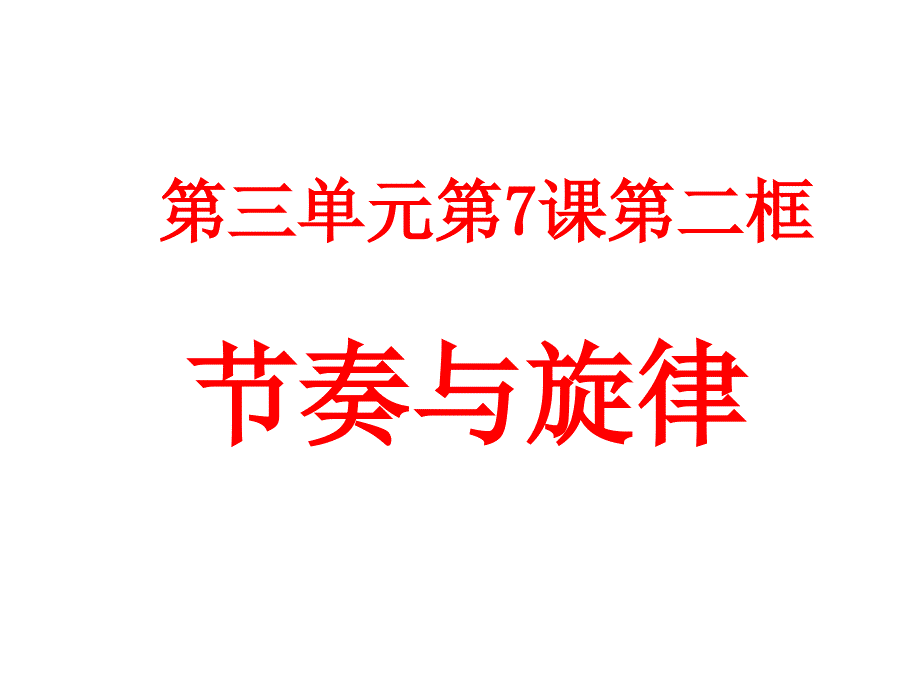 《道德与法治》七年级下册-《节奏与旋律》-省优质课一等奖ppt课件_第1页