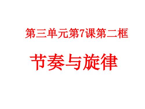 《道德與法治》七年級下冊-《節(jié)奏與旋律》-省優(yōu)質課一等獎ppt課件