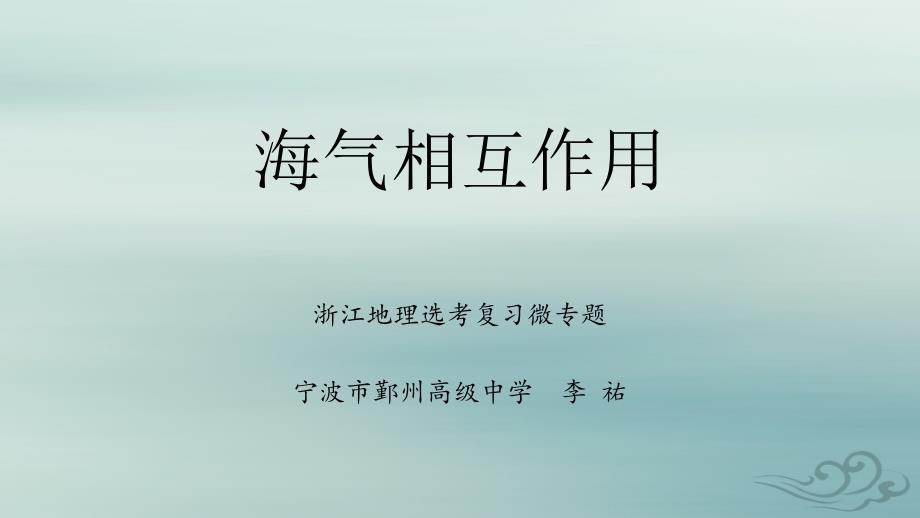 2020年浙江地理选考微专题：海气相互作用课件_第1页