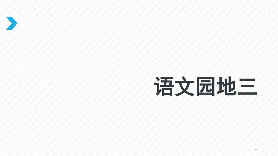 部编版三年级下册语文《语文园地三》ppt课件_第1页