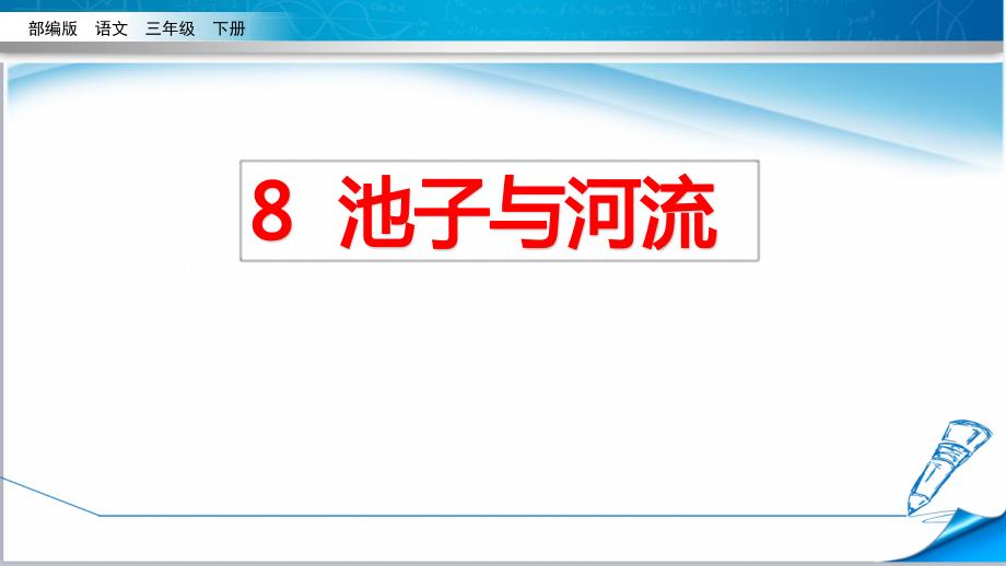 部编版三年级语文下册《8-池子与河流》ppt课件_第1页