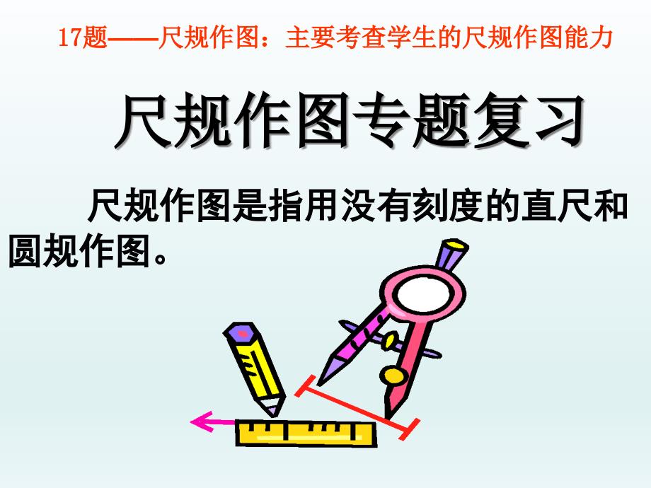 人教版九年级下册数学：尺规作图专题复习课件_第1页