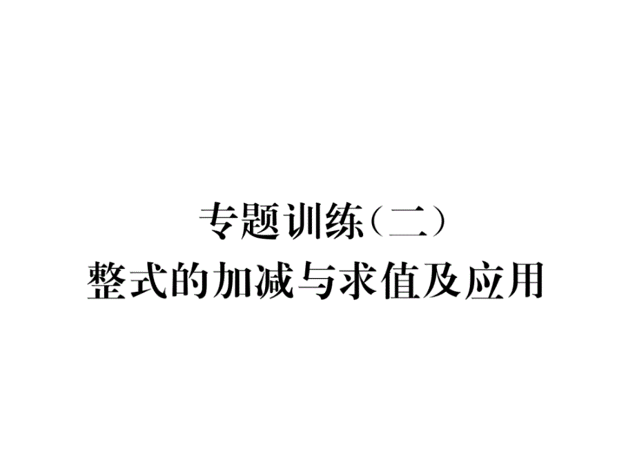 湘教版七年级上册数学专题训练(二)整式的加减与求值及应用课件_第1页