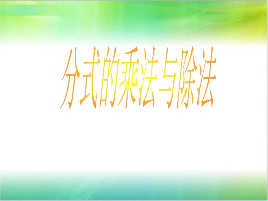 青岛版八年级数学上册《分式的乘法与除法》ppt课件_第1页